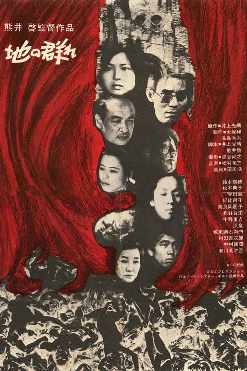 Póster de 地の群れ
