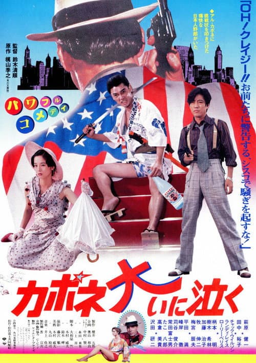 Póster de カポネ大いに泣く