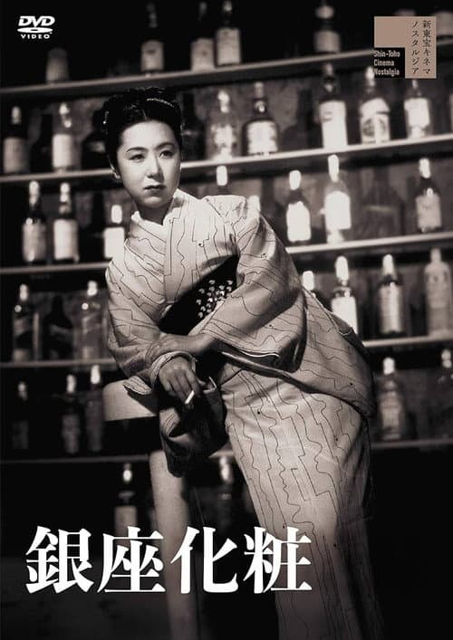 Póster de Camareras de Ginza