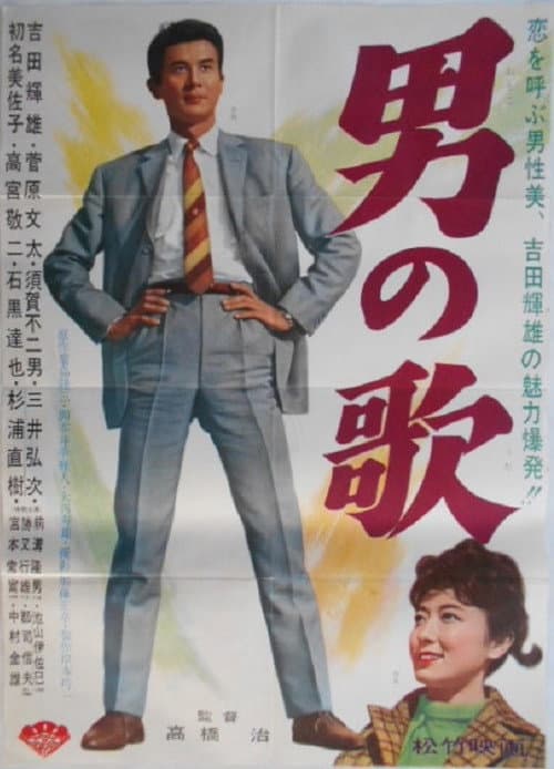 Póster de 男の歌