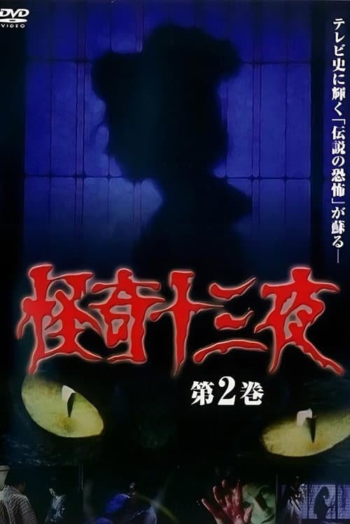 Póster de 怪奇十三夜 第2巻