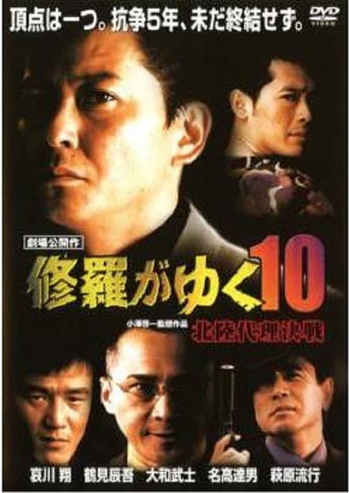 Póster de 修羅がゆく10 北陸代理決戦