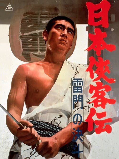 Póster de 日本侠客伝 雷門の決斗