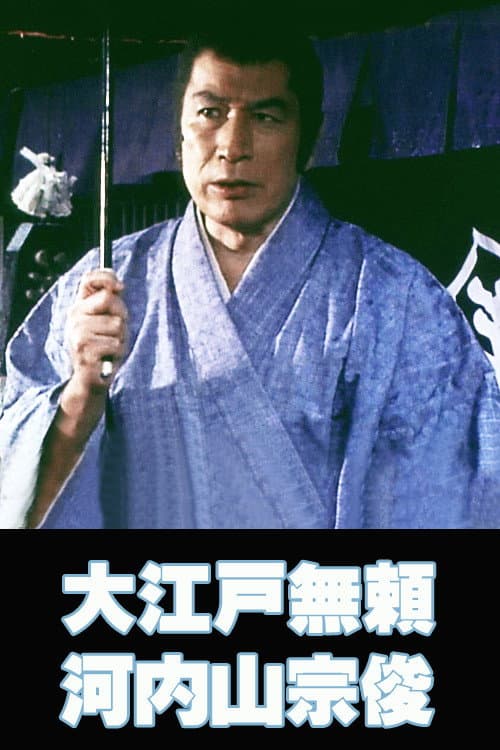 Póster de 大江戸無頼 河内山宗俊