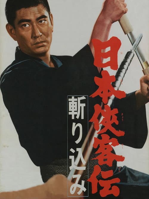 Póster de 日本侠客伝　斬り込み