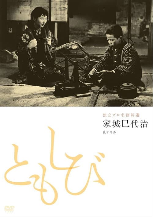Póster de ともしび