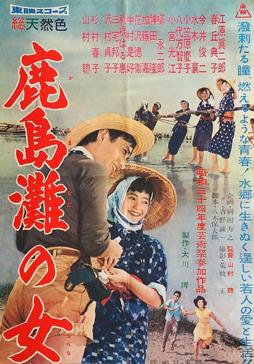 Póster de 鹿島灘の女