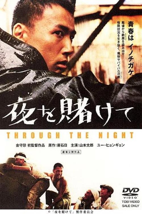 Póster de 夜を賭けて