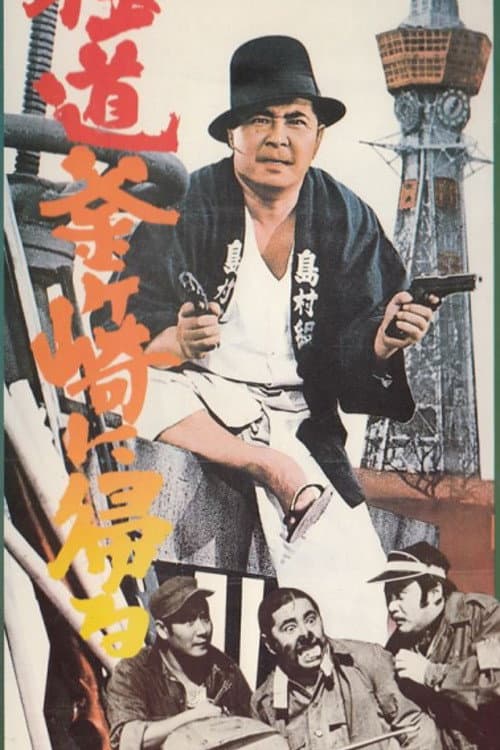 Póster de 極道釜ヶ崎に帰る