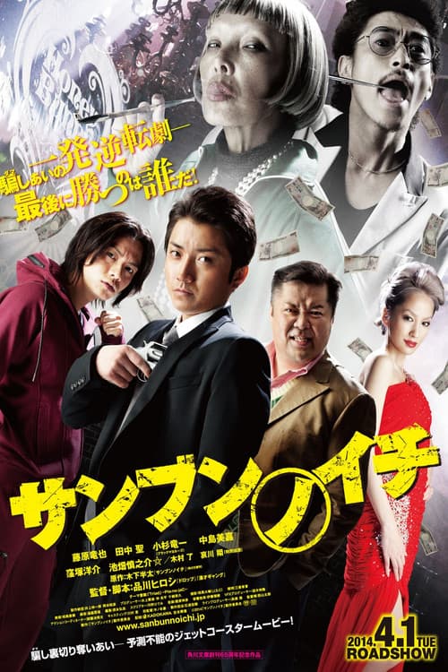 Póster de サンブンノイチ