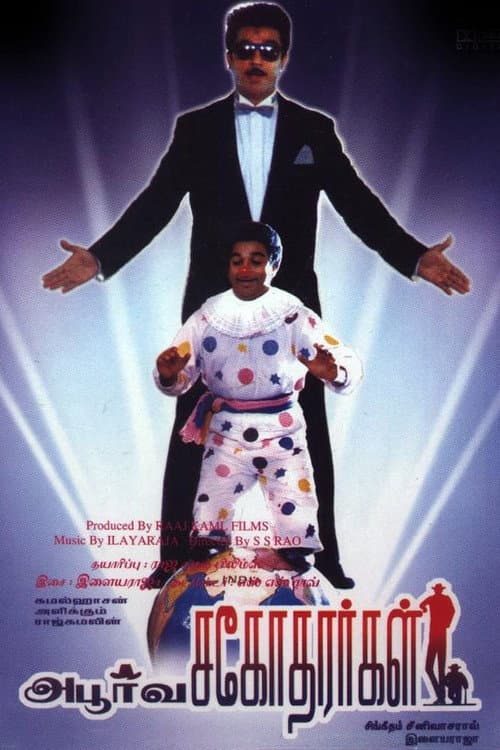 Póster de அபூர்வ சகோதரர்கள்