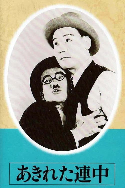 Póster de あきれた連中