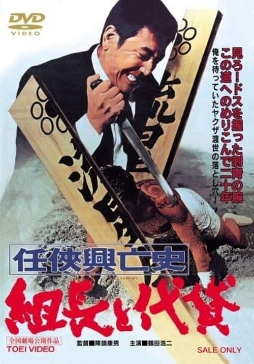 Póster de 任侠興亡史 組長と代貸