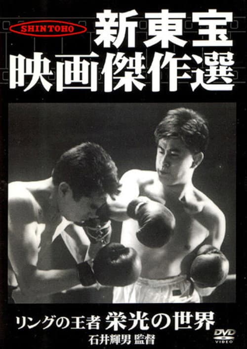 Póster de リングの王者　栄光の世界