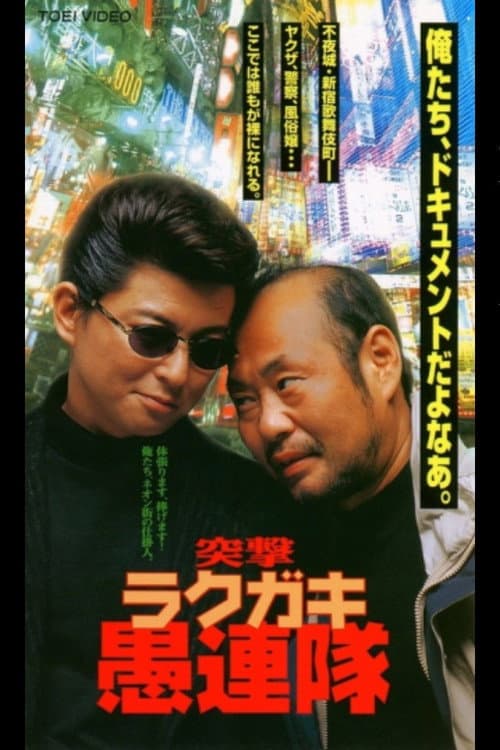 Póster de 突撃ラクガキ愚連隊