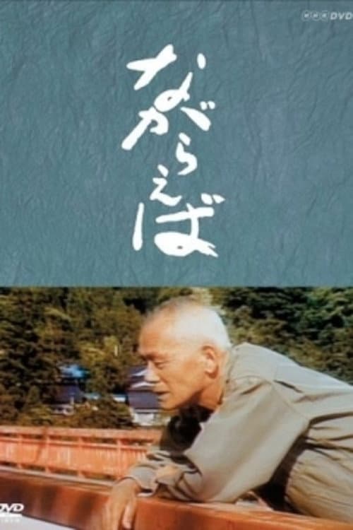 Póster de ながらえば