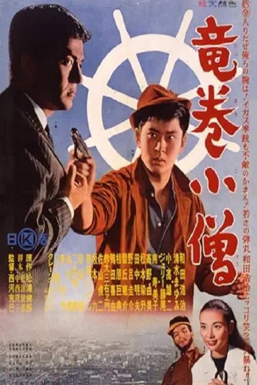 Póster de 竜巻小僧
