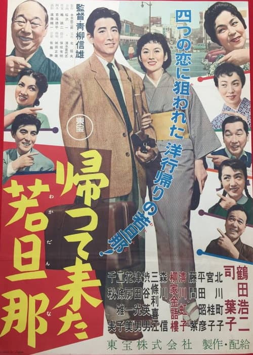 Póster de 帰って来た若旦那