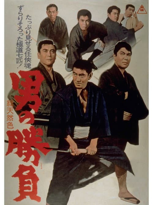 Póster de 男の勝負
