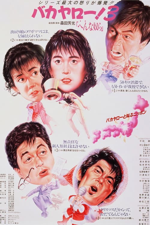 Póster de バカヤロー！3 へんな奴ら