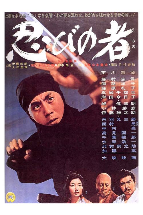 Póster de 忍びの者