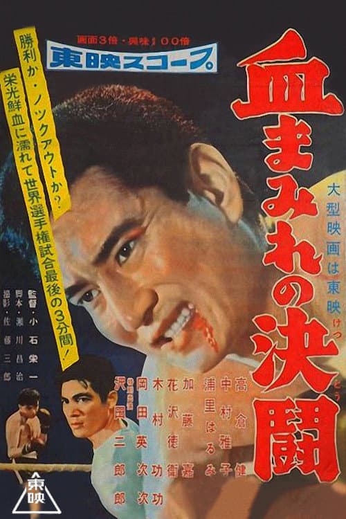 Póster de 血まみれの決闘
