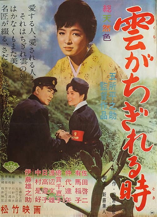 Póster de 雲がちぎれる時