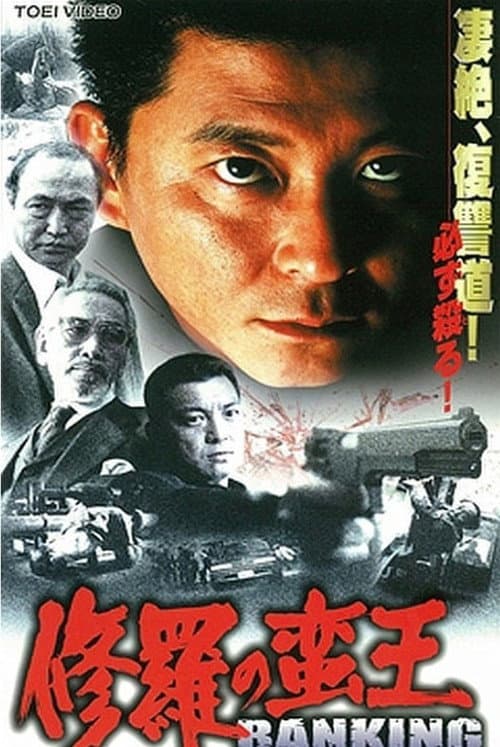 Póster de 修羅 の 蛮王  バンキング