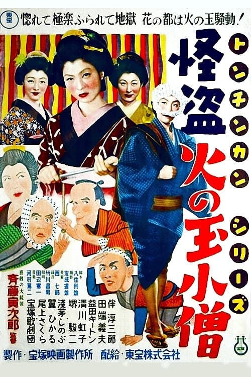Póster de トンチンカン 怪盗火の玉小僧
