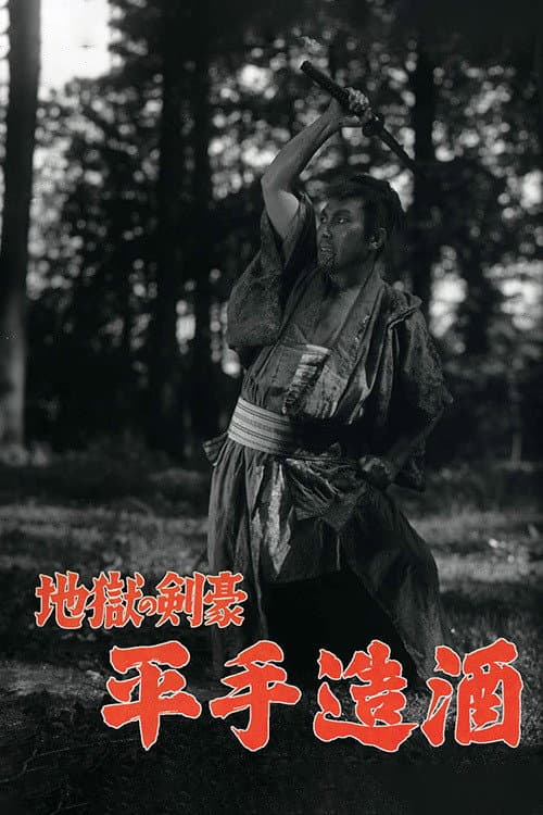 Póster de 地獄の剣豪　平手造酒