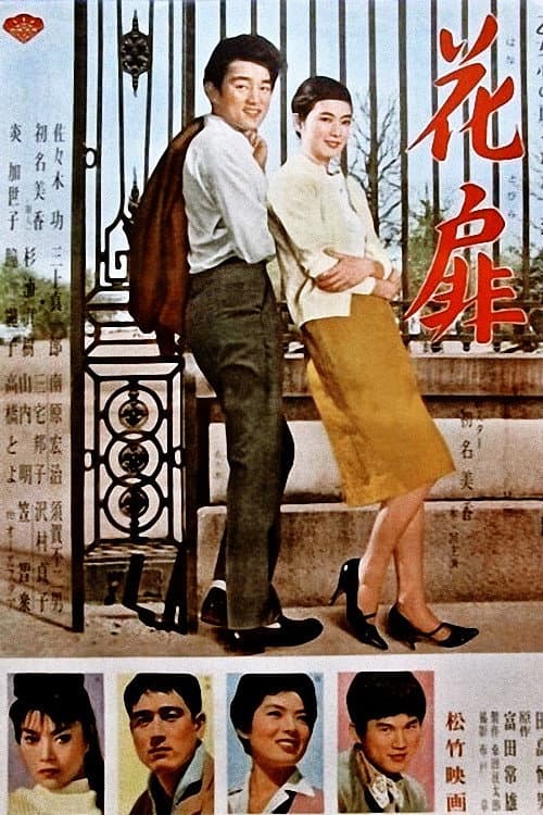 Póster de 花扉