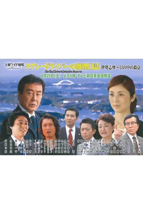 Póster de タクシードライバーの推理日誌38