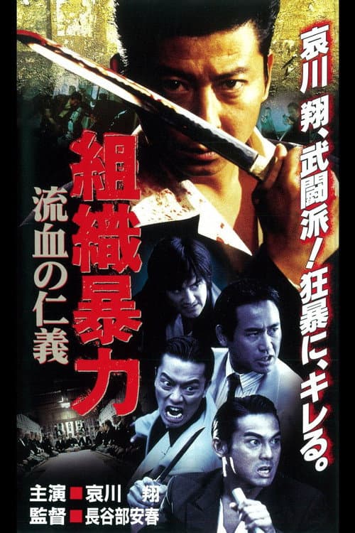 Póster de 組織暴力　流血の仁義