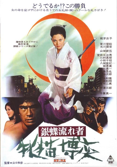 Póster de Wandering Ginza Butterfly 2: The Wildcat Gambler