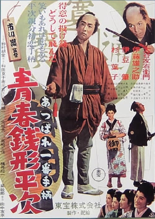 Póster de 天晴れ一番手柄 青春銭形平次