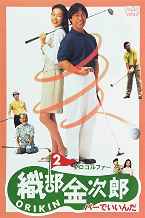 Póster de プロゴルファー織部金次郎2 パーでいいんだ