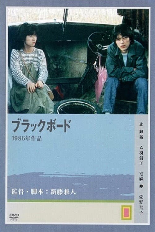 Póster de ブラックボード
