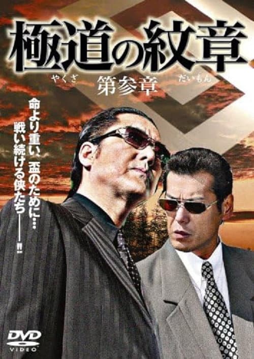 Póster de 極道（やくざ）の紋章（だいもん）　第参章
