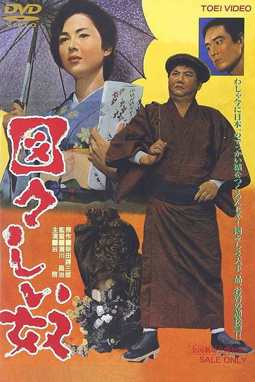Póster de 図々しい奴