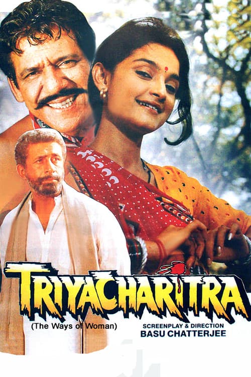 Póster de त्रियाचरित्र