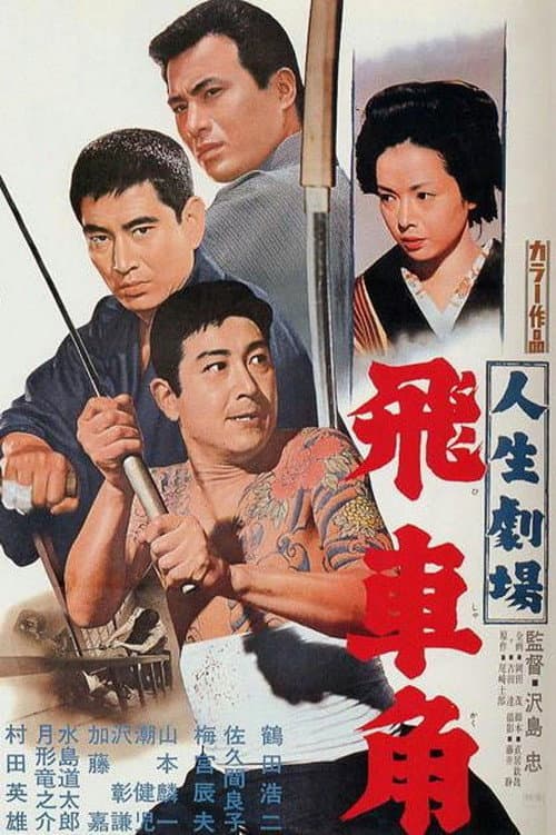 Póster de 人生劇場　飛車角