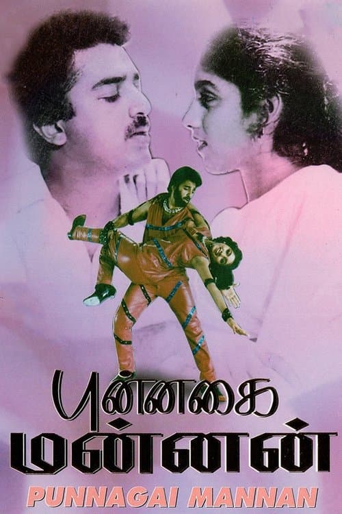 Póster de புன்னகை மன்னன்