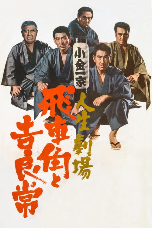 Póster de 人生劇場 飛車角と吉良常