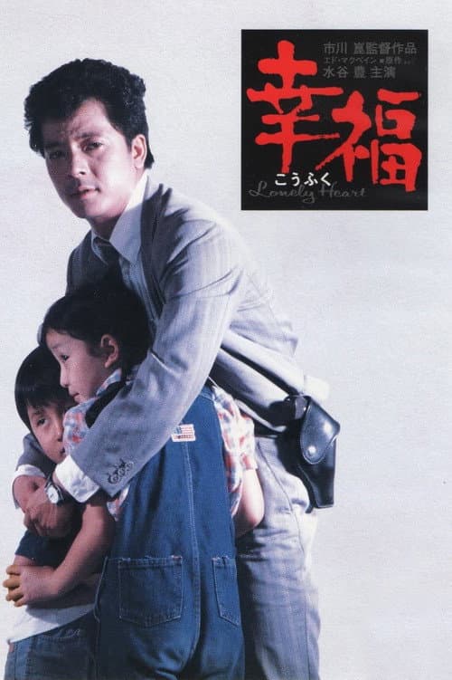 Póster de 幸福