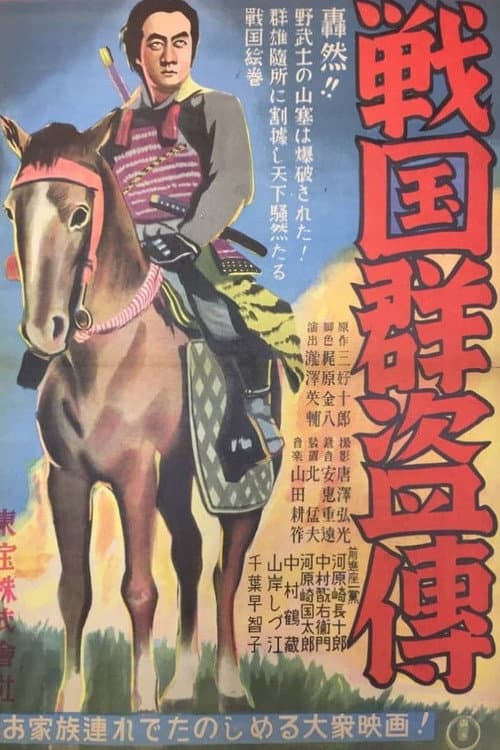 Póster de 戦国群盗傳　前篇　虎狼