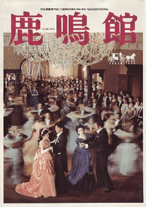 Póster de 鹿鳴館