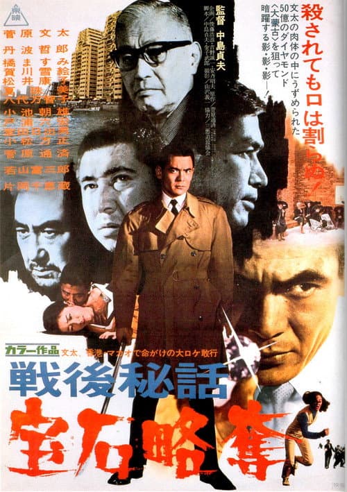 Póster de 戦後秘話 宝石略奪