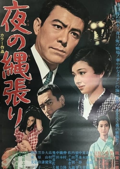 Póster de 夜の縄張り