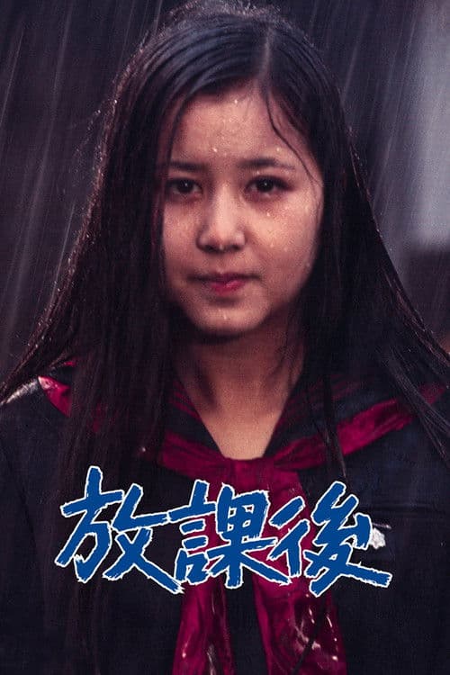 Póster de 放課後