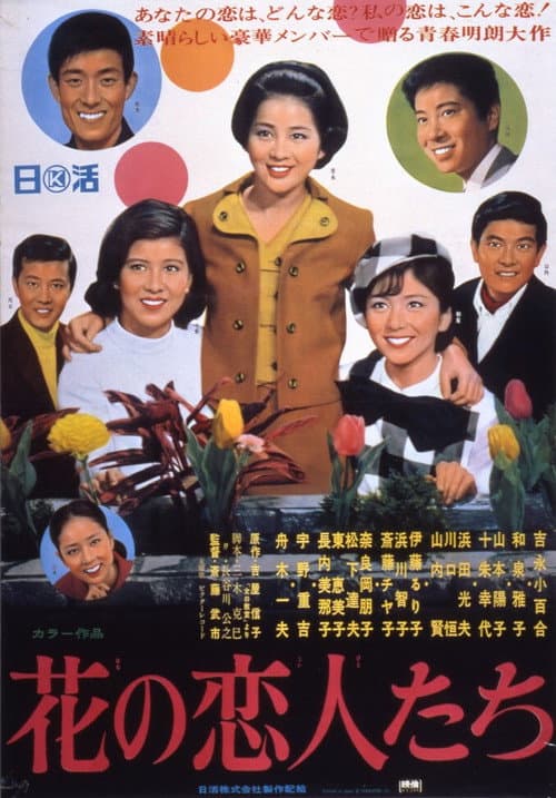 Póster de 花の恋人たち